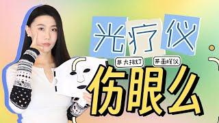 光疗仪竟然伤眼？｜大排灯｜面膜仪｜蓝光｜SEAYEO昔又