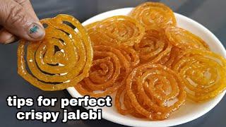 10 मिनट में बनाएं एकदम क्रिस्पी और Perfect jalebi || tips for perfect jalebi || halwai style jalebi