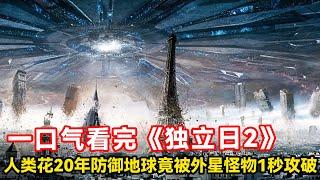 一口气看完《独立日2》：末世浩劫！人类花20年防御地球，竟被外星怪物1秒攻破【特叔说剧】