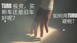 教你如何用Turo合法避税