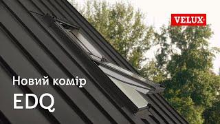 Новий комір EDQ для мансардних вікон VELUX