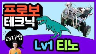 [로봇코딩교육] 프로보테크닉 Lv1 티노(GULC wheel  모터블록제어)