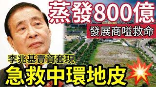 發展商嗌救命！蒸發「800億市值」即轉賣為租！李兆基急救中環地皮！賣資產求套現！負債千億小事？恒地：有意競投西九地皮！轉賣為租！