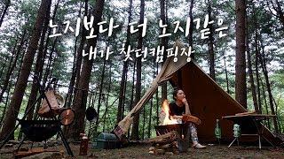 [피카캠핑] 감성캠핑 / 잣나무숲 / 팔현캠프 / 피톤치드 숲속에서 불멍이 제일 좋았습니ㄷㅏ