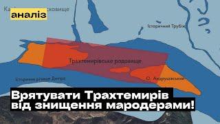 Врятувати унікальне місце України від знищення мародерами! @mukhachow