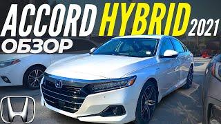 Хонда АККОРД Hybrid. Чем лучше Camry? Обзор Accord 2021