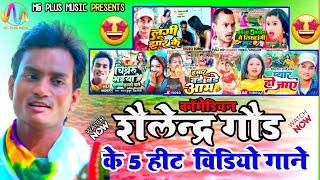 Video Jukebox - #Shailendra Gaur Comedy | #शैलेन्द्र गौड़ के एक से बढ़कर एक बेहतरीन गाने | #Salendar