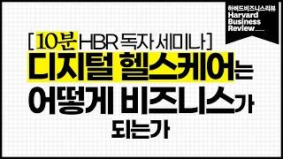 [HBR KOREA 10월 독자세미나 - 10분 요약] 디지털 헬스케어는 어떻게 비즈니스가 되는가