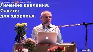 Торсунов О.Г.  Лечение давления.  Советы для здоровья.