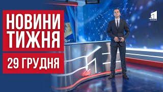 НОВИНИ ТИЖНЯ. Безлад з опаленням у Кривому Розі. Нардеп ігнорує суд. Прапор ЗСУ на Чемпіонаті світу