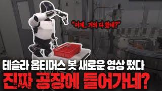 초정밀한 작업을 하는 테슬라 로봇..새로운 영상 공개.. 이제 곧?