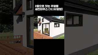 2층으로 짓는 주말용 세컨하우스(12.92평형) #shorts