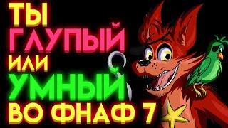 ФНАФ ТЕСТ : НА СКОЛЬКО ТЫ ЗНАЕШЬ ФНАФ 7 ?