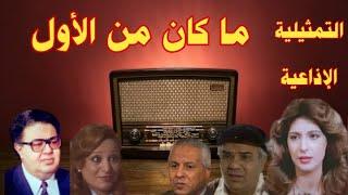 | ما كان من الأول|#تمثيلية_اذاعية بطولة #عبد الغفار عودة#صفاء السبع#رقية احمد#احمد كمالى#رشاد عثمان