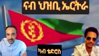 መልእክቲ ናብ ህዝቢ ኤርትራ