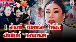 "พ่อ" เปิดใจ 1 ล้านที่ "เมียหรั่ง" มอบให้สุดท้ายมันก็แค่ "คอนเทนต์" | ลุยชนข่าว | 1 ต.ค. 67