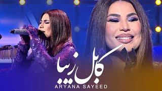 Aryana Sayeed - Kabul e Ziba ( Live Performance ) آریانا سعید - کابل زیبا