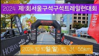 2024 서울구석구석트레일런대회