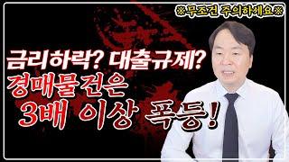 "경매물건 3배 이상 폭등" 금리 인하, 대출규제, 경매시장 딱 이렇게 됩니다! 당장 이렇게 하세요