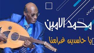 يا حاسدين غرامنا محمد الأمين  محمد الامين  Mohamed Alamin ليالي البروف المسرح القومي