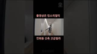 #연희동 신축 #고급빌라 #인테리어 너무 이쁜집 #단독정원세대