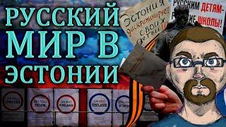 Ежи Сармат смотрит "Жизнь русских в Эстонии. Неграждане, Русские школы, Бронзовая ночь" (WKAD)