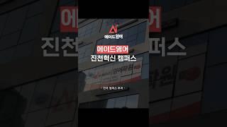 [전국 캠퍼스 투어] 에이드영어 진천혁신 캠퍼스를 소개합니다⭐
