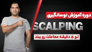 آموزش نوسان گیری scalping - تو 5 دقیقه معامله ات رو ببند