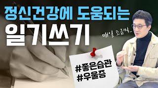 정신건강에 도움되는 일기쓰기 방법(좋은습관, 우울증)