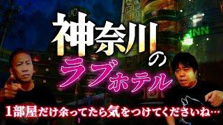 ※ラ○ホテル怪談※なぜかその部屋だけ空室、怪異に踏み込むカップルの結末【ナナフシギ】【怖い話】