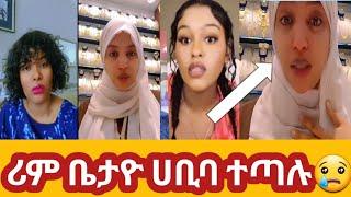 ሪም ቤታዮ ሀቢባ ተጣሉ/Reem Betayoo Habiba tetalu