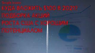 Куда инвестировать $100? Подборка акций роста США на 2021 год