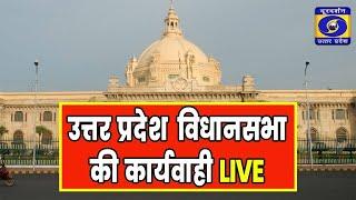 LIVE: Proceedings of UP Assembly. UP Legislative Assembly LIVE | UP Assembly Winter Session 2024 | DDUP