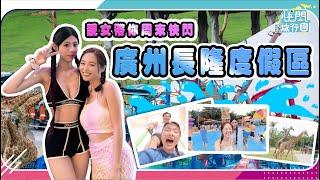 【周末快閃長隆】靚女帶你玩盡長隆水上樂園EDM Party睇衛蘭演唱｜到野生動物世界探望剛滿月熊貓BB｜開箱長隆酒店羚羊親子房