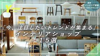 【知らないと損】プロが厳選おしゃれインテリアショップ１５選｜家具・雑貨探しに使える店舗を紹介