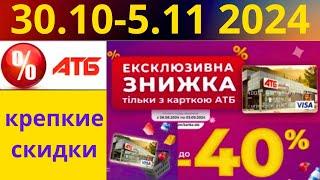 Скидки АТБ до -43%! (30.10-5.11 2024) #акции #скидки #атб #анонсатб #акції #знижки #ціниатб #обзор