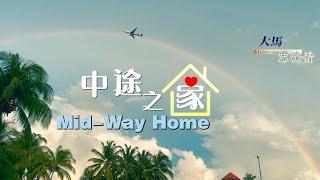 【Tzu Chi in Malaysia：Mid Way Home】