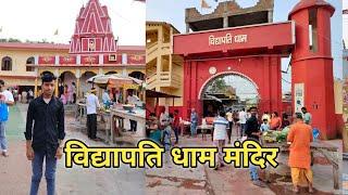 विद्यापति धाम (vidyapati dham mandir) vidyapati dham blog |#sanjayvlogs7029