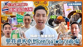 【泰國旅遊】曼谷centralwOrld必試人氣日式料理？搶先開箱香港品牌東南亞巡展首站！合家歡粉絲朝聖熱點 B.Duck二十週年限定快閃遊樂場！(中字/Eng Sub) |【myKleb】