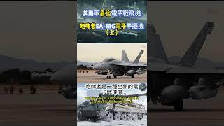 美海軍最強電子戰飛機咆哮者EA 18G電子干擾機（上）