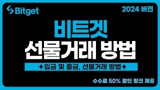 비트겟 선물거래 방법 - 초보자도 쉽게 따라할 수 있는 입금, 출금, 선물거래 방법 (2024 왕초보 버전)