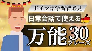 ドイツ語中級者必見！日常会話で自信を持って話せる万能フレーズ30選【即効スキルアップ】