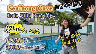 【JB Property新山房地产】闹区中的静区Senibong Cove 独立式Bungalow，12km to CIQ，有私人泳池，整个房间都是衣橱？！