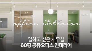 [OFFICE INTERIOR #4] 60평 공유오피스 인테리어｜오픈형 자율좌석｜부산 기장 (4K)