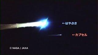 小惑星探査機「はやぶさ」帰還編