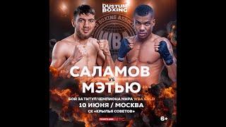 LIVE. САЛАМОВ VS МЭТЬЮ. Прямой эфир боксерского турнира Dustum Boxing Promotions