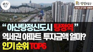 아산탕정신도시 탕정역 역세권 아파트 인기순위 TOP6 투자금액 얼마인지알아보니?