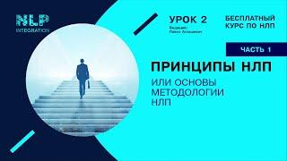 БЕСПЛАТНЫЙ КУРС ПО НЛП. Урок 2.  Принципы НЛП. Часть 1. Павел Аглашевич.