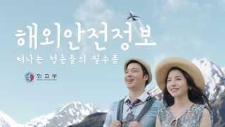 [외교부 해외안전여행] 청춘들의 안전한 해외여행법