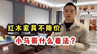 逢年过节红木家具是真降价？还是假的？小马哥有什么看法！